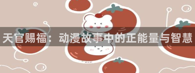 age动动漫下载:天官赐福:动漫故事中的正能量与智慧配图