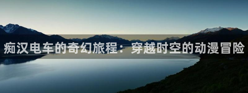 age下载动漫ios:痴汉电车的奇幻旅程:穿越时空的动漫冒险配图