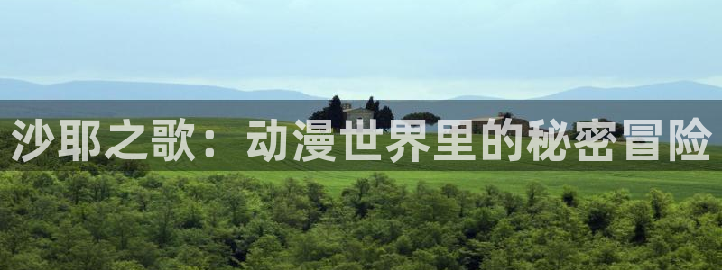AGE动漫下载正版：沙耶之歌：动漫世界里的秘密冒险配图