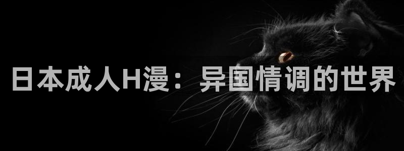 age动漫下载知乎:日本成人H漫:异国情调的世界配图