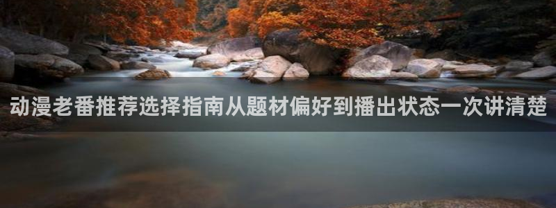 动漫下载 age动漫:动漫老番推荐选择指南从题材偏好到播出状态一次讲清楚配图