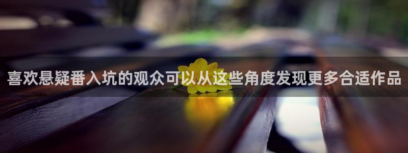 age动漫导航下载:喜欢悬疑番入坑的观众可以从这些角度发现更多合适作品配图