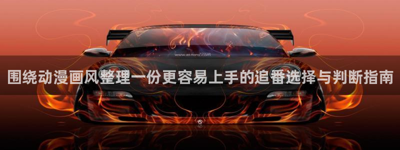 age动漫 下载:围绕动漫画风整理一份更容易上手的追番选择与判断指南配图