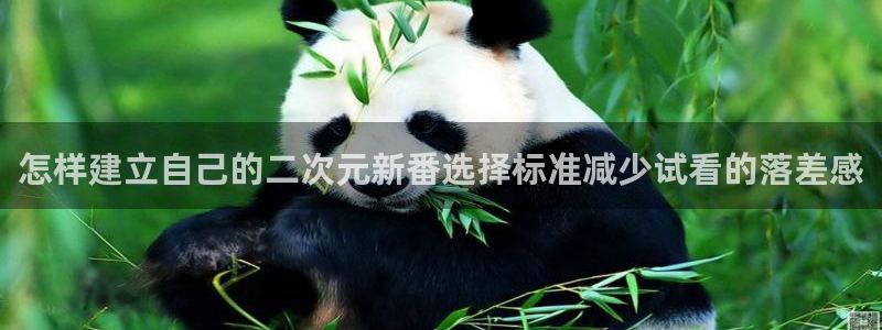 age动漫下载动漫:怎样建立自己的二次元新番选择标准减少试看的落差感配图