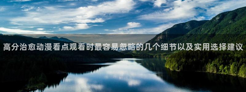 age动漫appios下载:高分治愈动漫看点观看时最容易忽略的几个细节以及实用选择建议配图