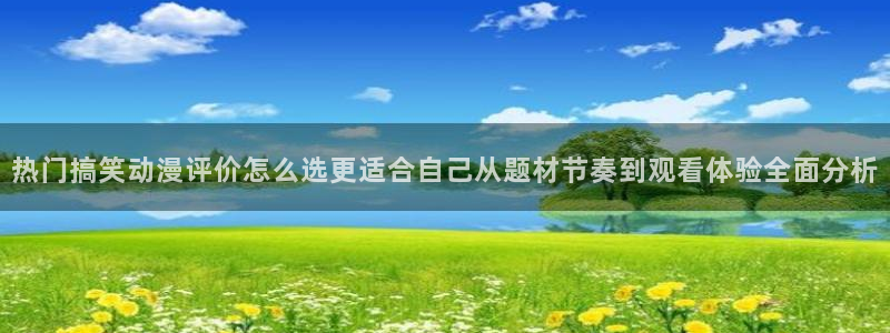 age动漫apk下载：热门搞笑动漫评价怎么选更适合自己从题材节奏到观看体验全面分析配图