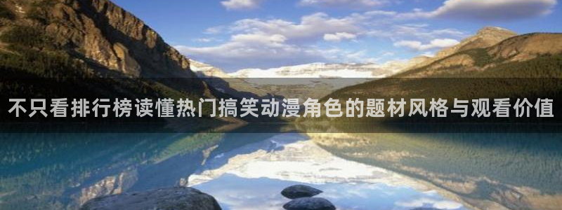 动漫AGE下载苹果：不只看排行榜读懂热门搞笑动漫角色的题材风格与观看价值配图