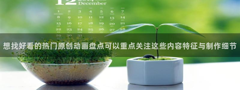 age动漫下载主页:想找好看的热门原创动画盘点可以重点关注这些内容特征与制作细节配图