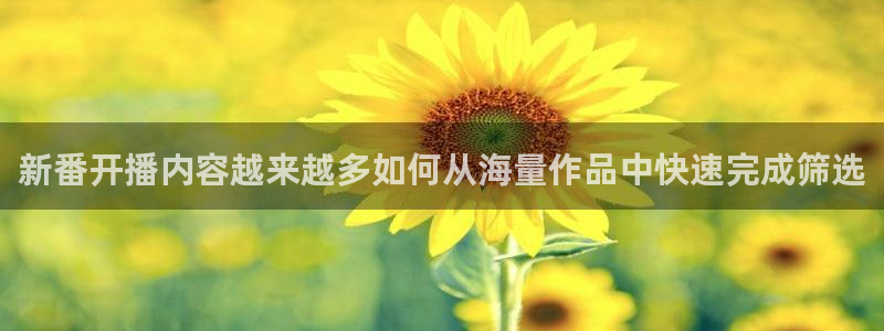 age动漫下载流程：新番开播内容越来越多如何从海量作品中快速完成筛选配图