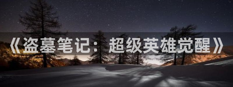 age动漫地址下载：《盗墓笔记：超级英雄觉醒》配图