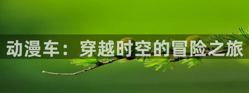 age 动漫下载地址：动漫车：穿越时空的冒险之旅配图