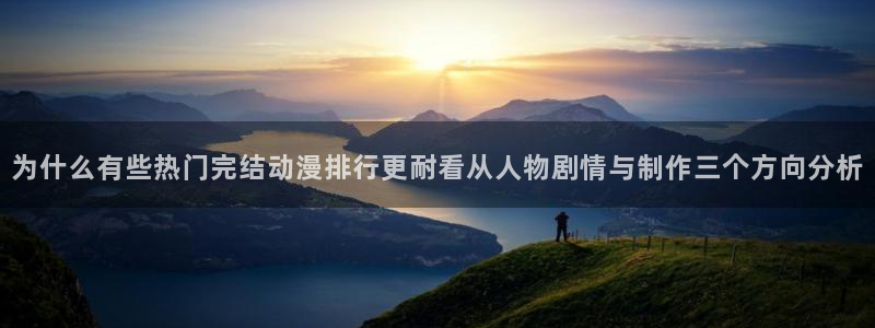 多少age动漫下载：为什么有些热门完结动漫排行更耐看从人物剧情与制作三个方向分析配图