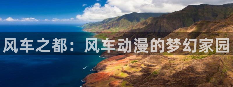 age动漫官下载:风车之都:风车动漫的梦幻家园配图