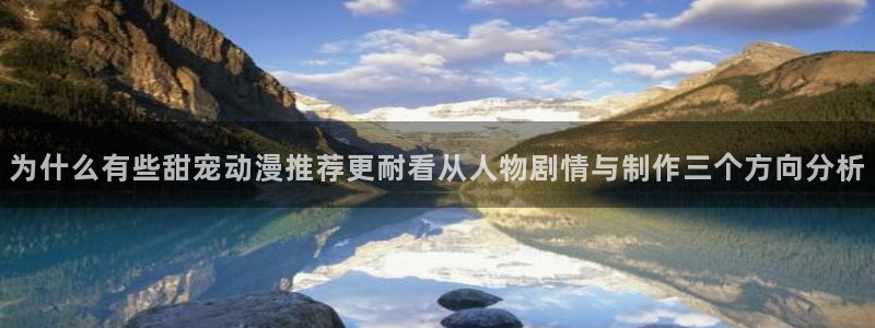 age动画动漫下载:为什么有些甜宠动漫推荐更耐看从人物剧情与制作三个方向分析配图