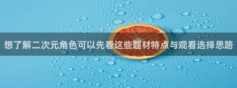 age动漫老版下载:想了解二次元角色可以先看这些题材特点与观看选择思路配图