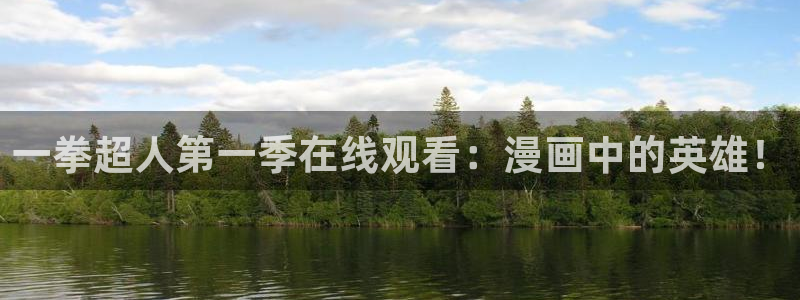 动画动漫age下载:一拳超人第一季在线观看:漫画中的英雄!配图