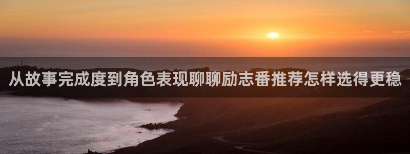 动漫AGE下载苹果:从故事完成度到角色表现聊聊励志番推荐怎样选得更稳配图
