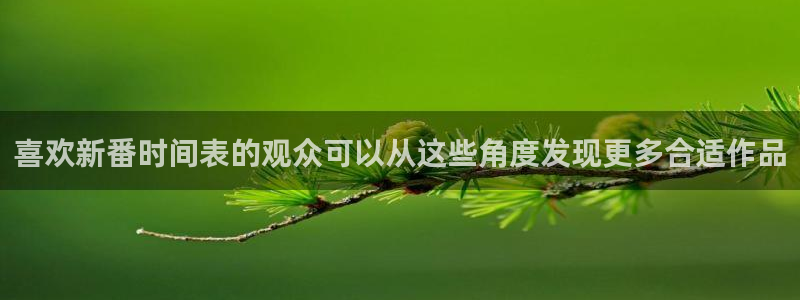 哪里下载AGE动漫：喜欢新番时间表的观众可以从这些角度发现更多合适作品配图