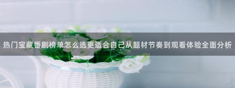 AGE 动漫官网下载:热门宝藏番剧榜单怎么选更适合自己从题材节奏到观看体验全面分析配图