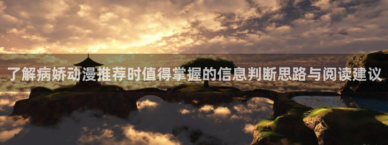 age动漫下载动漫全:了解病娇动漫推荐时值得掌握的信息判断思路与阅读建议配图