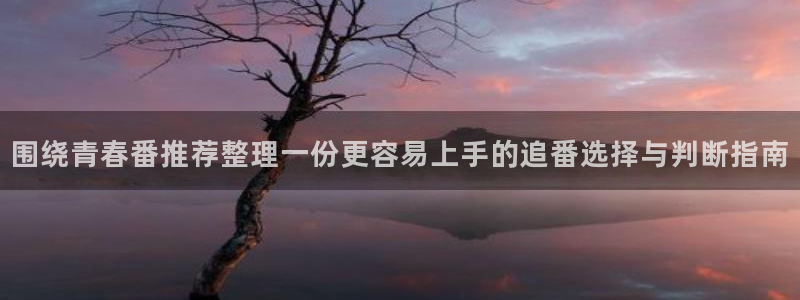 age动漫app下载:围绕青春番推荐整理一份更容易上手的追番选择与判断指南配图