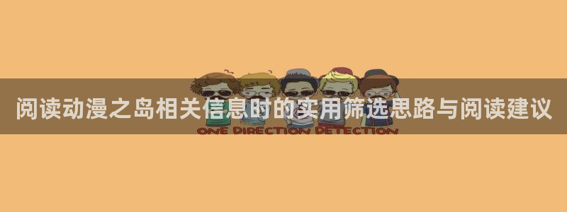 闪电age动漫下载:阅读动漫之岛相关信息时的实用筛选思路与阅读建议配图