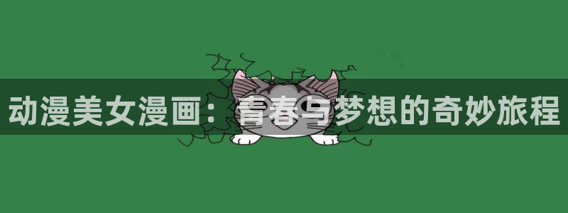 age动漫apk下载:动漫美女漫画:青春与梦想的奇妙旅程配图