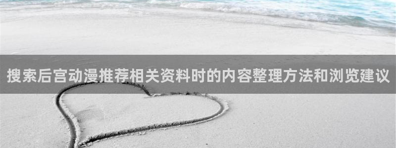 哪里下载AGE动漫:搜索后宫动漫推荐相关资料时的内容整理方法和浏览建议配图