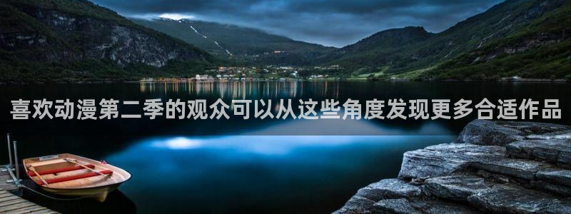 动漫age下载：喜欢动漫第二季的观众可以从这些角度发现更多合适作品配图