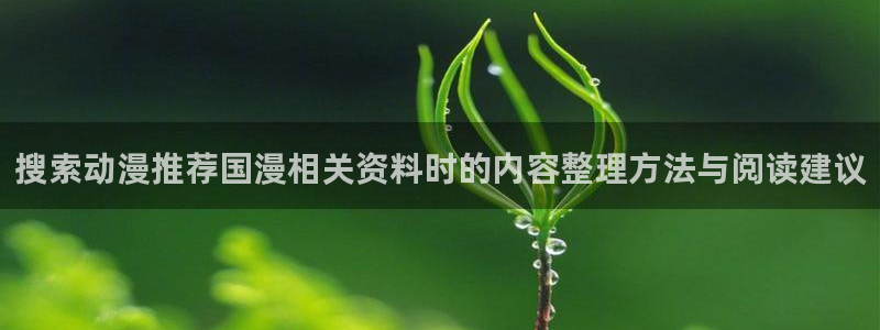 AGE官方动漫下载:搜索动漫推荐国漫相关资料时的内容整理方法与阅读建议配图