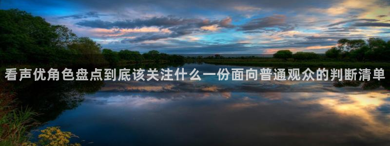 age动漫版本下载：看声优角色盘点到底该关注什么一份面向普通观众的判断清单配图
