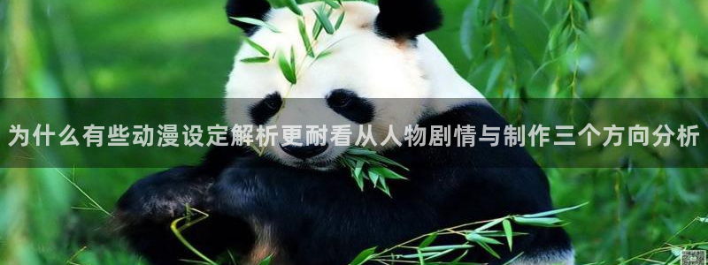 动画下载AGE动漫:为什么有些动漫设定解析更耐看从人物剧情与制作三个方向分析配图