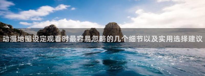 age动漫下载主页:动漫地图设定观看时最容易忽略的几个细节以及实用选择建议配图