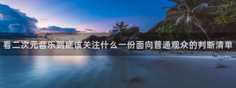 age动漫最新下载：看二次元音乐到底该关注什么一份面向普通观众的判断清单配图