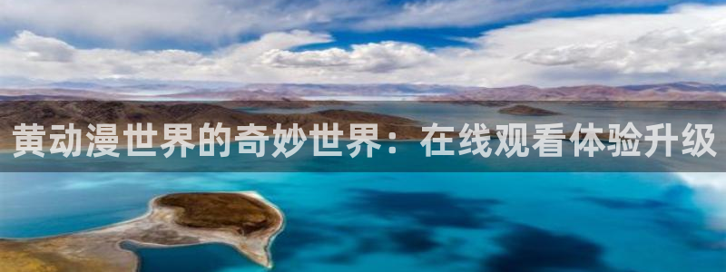 age动漫老版下载：黄动漫世界的奇妙世界：在线观看体验升级配图