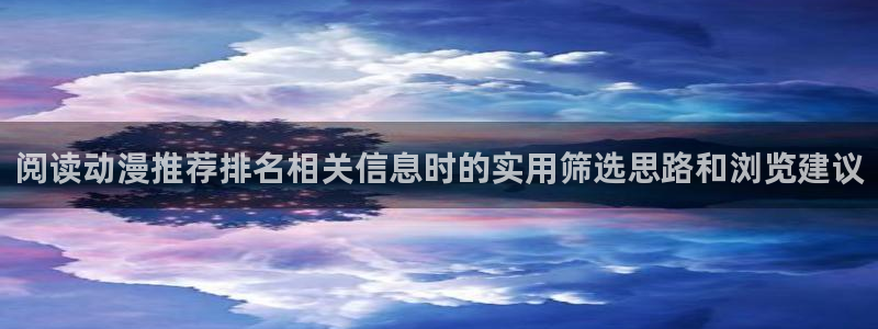 苹果AGE动漫下载:阅读动漫推荐排名相关信息时的实用筛选思路和浏览建议配图