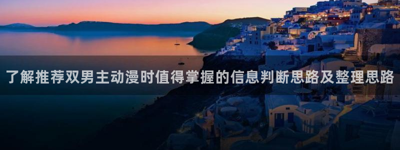 在哪下载age动漫：了解推荐双男主动漫时值得掌握的信息判断思路及整理思路配图