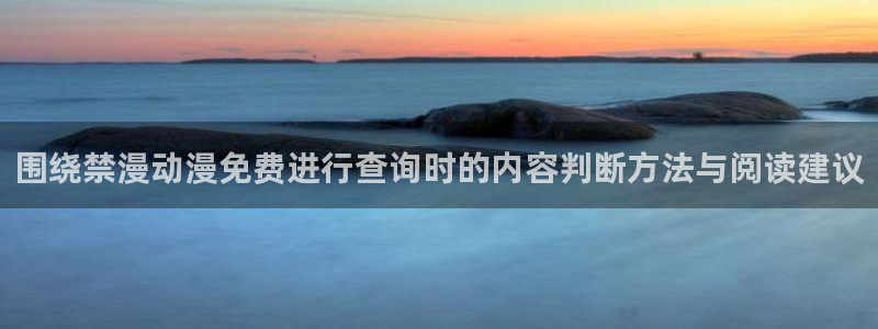 age动漫 下载:围绕禁漫动漫免费进行查询时的内容判断方法与阅读建议配图
