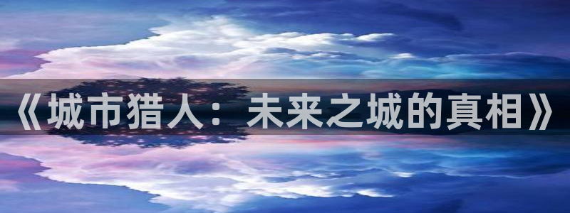 动漫AGE下载苹果:《城市猎人:未来之城的真相》配图