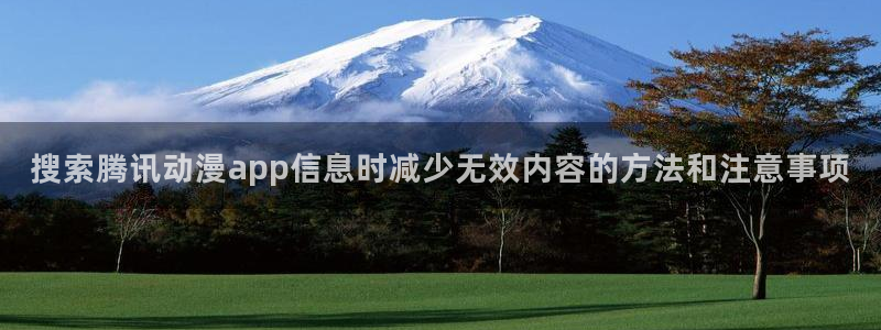 age 动漫下载地址：搜索腾讯动漫app信息时减少无效内容的方法和注意事项配图