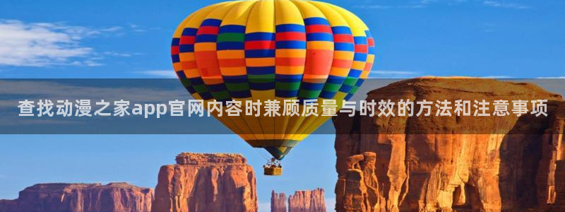 age动漫下载网:查找动漫之家app官网内容时兼顾质量与时效的方法和注意事项配图