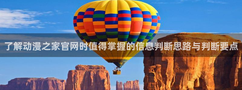 动漫下载age:了解动漫之家官网时值得掌握的信息判断思路与判断要点配图